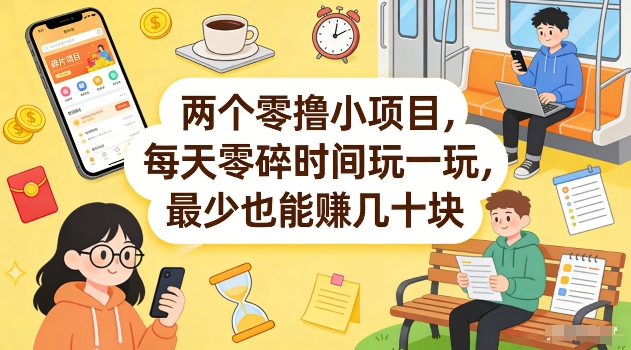 两个零撸小项目，每天零碎时间玩一玩，最少也能賺几十米【揭秘】-润格副业网-每天分享热门副业赚钱项目