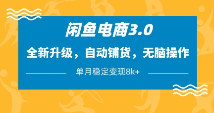 闲鱼电商3.0,全新升级,自动铺货,无脑操作,单月稳定变现8k+【揭秘】-润格副业网-每天分享热门副业赚钱项目