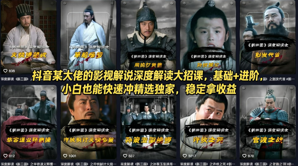 抖音某大佬的影视解说深度解读大招课，基础+进阶，小白也能快速冲精选独家，稳定拿收益-润格副业网-每天分享热门副业赚钱项目