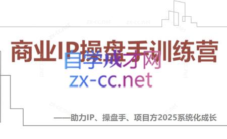 【2025】IP流量操盘手线上训练营(更新4月)-润格副业网-每天分享热门副业赚钱项目