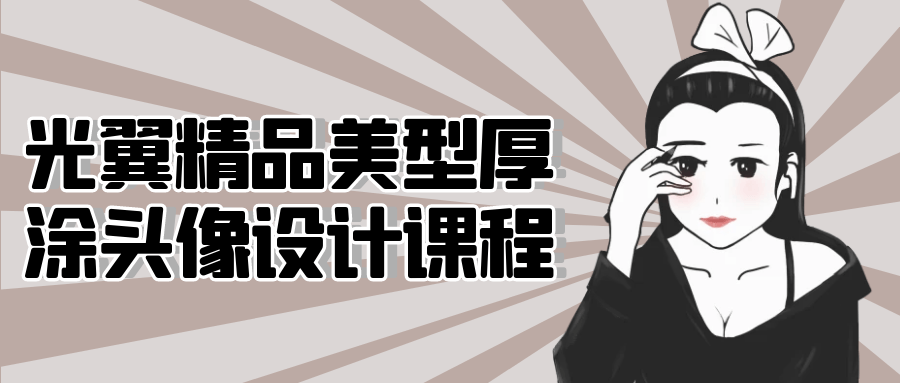 光翼精品美型厚涂头像设计课程-润格副业网-每天分享热门副业赚钱项目