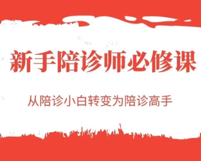 新手陪诊师必修课,从陪诊小白转变为陪诊高手-润格副业网-每天分享热门副业赚钱项目