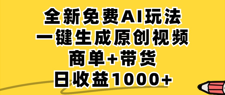 (12689期)免费无限制,AI一键生成小红书原创视频,商单+带货,单账号日收益1000+-润格副业网-每天分享热门副业赚钱项目