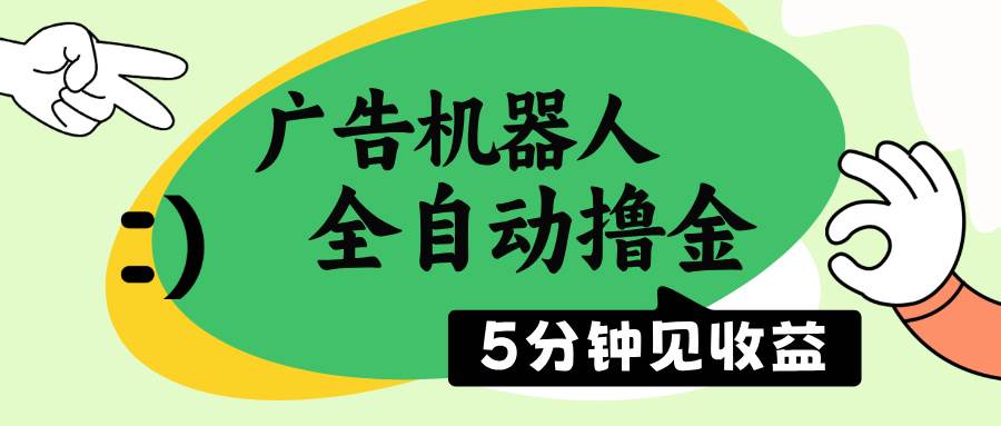 (14299期)广告机器人全自动撸金,5分钟见收益,无需人工,单机日入500+-润格副业网-每天分享热门副业赚钱项目