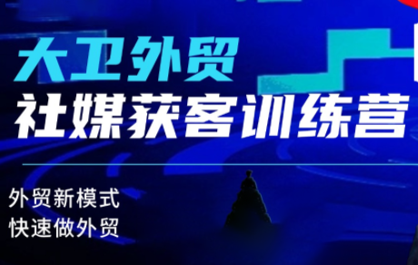 大卫老师·外贸社媒获客独家训练营(更新)-润格副业网-每天分享热门副业赚钱项目