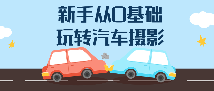 新手从0基础玩转汽车摄影-润格副业网-每天分享热门副业赚钱项目