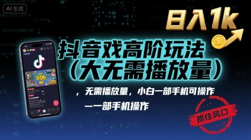 抖音游戏高阶玩法(大佬私藏)，无需播放量，小白一部手机可操作，日入1k，抓住风口轻松变现【揭秘】-润格副业网-每天分享热门副业赚钱项目