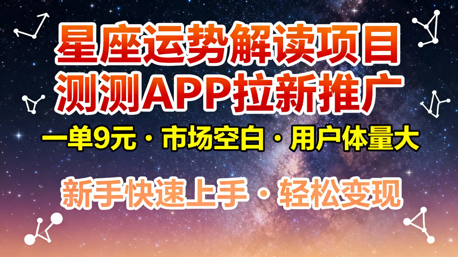 星座运势解读项目，测测APP拉新推广，9元/单，市场空白，用户体量大，新手也能快速…-润格副业网-每天分享热门副业赚钱项目
