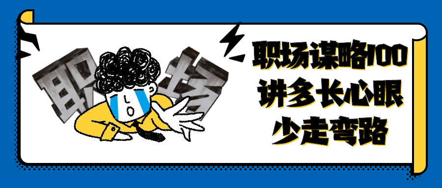职场谋略100讲多长心眼少走弯路-润格副业网-每天分享热门副业赚钱项目