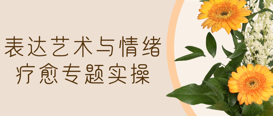 表达艺术与情绪疗愈专题实操-润格副业网-每天分享热门副业赚钱项目