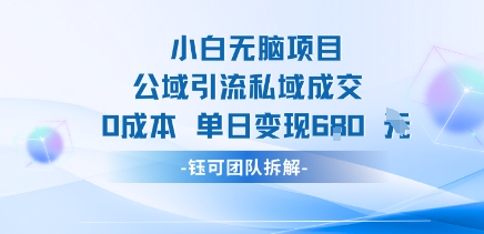 小白无脑项目公域引流私域成交0成本单日变现680米-润格副业网-每天分享热门副业赚钱项目