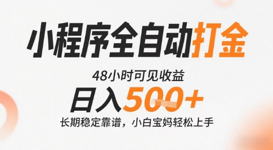 小程序全自动打金，快速可见收益，日入5张+长期稳定靠谱，操作简单【揭秘】-润格副业网-每天分享热门副业赚钱项目