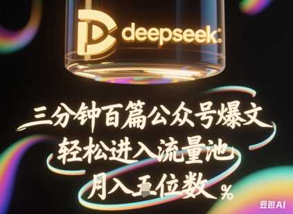 deepseek+飞书三分钟百条公众号爆文,批量起号,轻松进入流量池,稳定月入1W+-润格副业网-每天分享热门副业赚钱项目