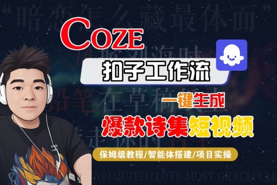 COZE扣子工作流一键生成爆款诗集短视频，保姆级教程-智能体搭建-项目实操-润格副业网-每天分享热门副业赚钱项目