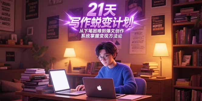 21天写作蜕变计划，从下笔困难到爆文创作，系统掌握变现方法论-润格副业网-每天分享热门副业赚钱项目