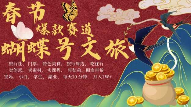 AI春节搞钱4.0升级版,蝴蝶号超火爆文旅赛道,批量出内容,每日轻松十分钟 月入米1W-润格副业网-每天分享热门副业赚钱项目