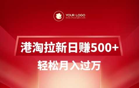 港淘拉新项目日入5张，轻松月入过W-润格副业网-每天分享热门副业赚钱项目