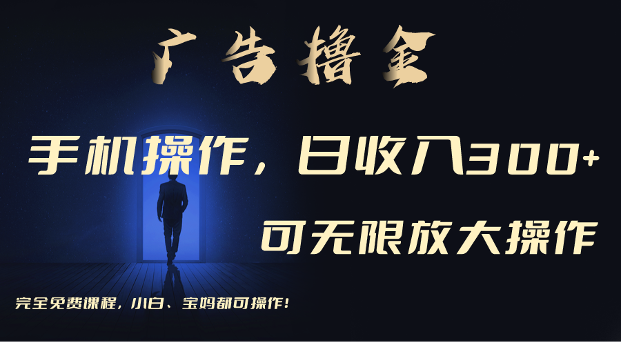 （11123期）利用手机刷广告，不用养机，单机收益30+无上限 可批量复制扩大（无需账号-润格副业网-每天分享热门副业赚钱项目