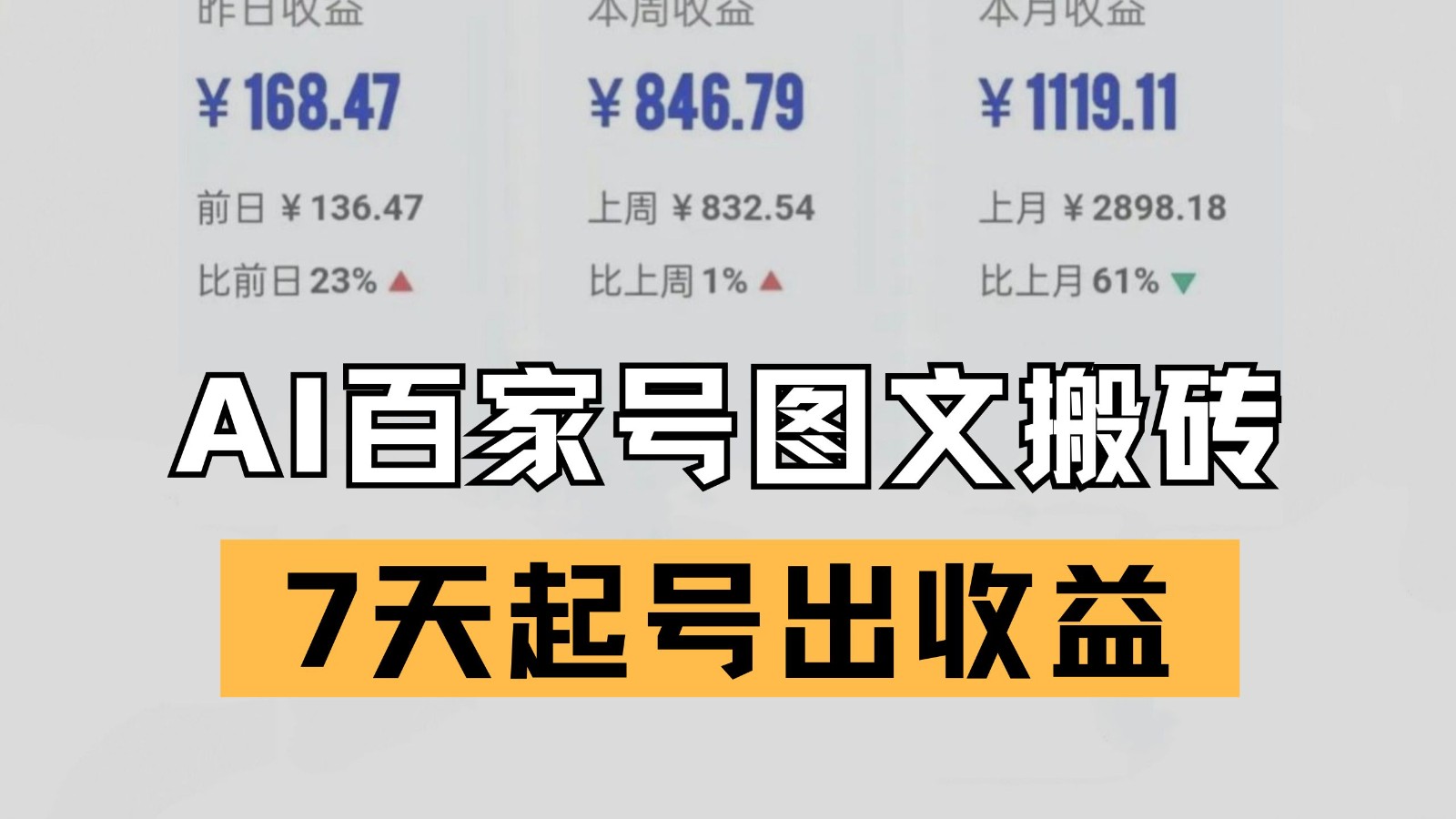 百家号搬砖新玩法 AI一键仿写爆文 7天起号出收益-润格副业网-每天分享热门副业赚钱项目