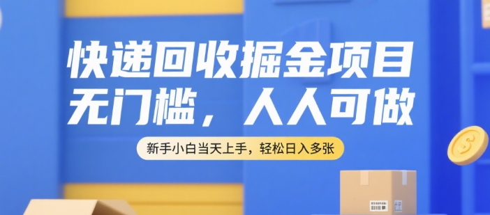 快递回收掘金项目,无门槛,人人可做,新手小白当天上手,轻松日入多张【揭秘】-润格副业网-每天分享热门副业赚钱项目