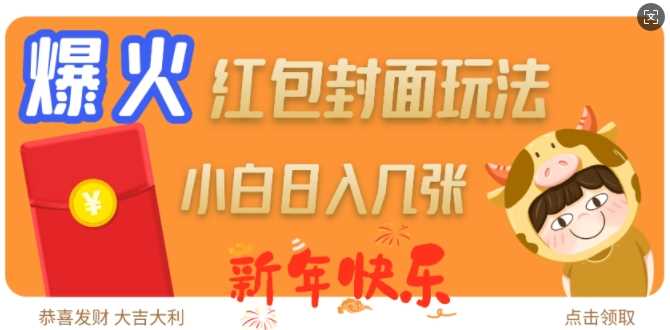 爆火新年红包封面玩法,日入几张-润格副业网-每天分享热门副业赚钱项目