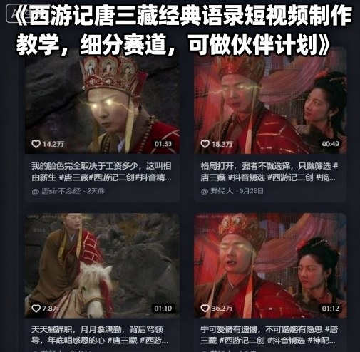 西游记唐三藏经典语录短视频制作教学，细分赛道，可做伙伴计划-润格副业网-每天分享热门副业赚钱项目