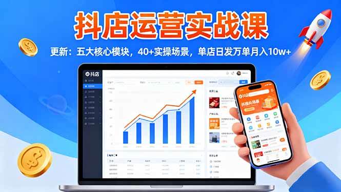 （16420期）抖店运营实战课-更新：五大核心模块，40+实操场景，单店日发万单月入10w+-润格副业网-每天分享热门副业赚钱项目