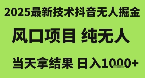 2025最新技术抖音无人掘金,风口项目,纯无人,当天拿结果日入1k+【揭秘】-润格副业网-每天分享热门副业赚钱项目
