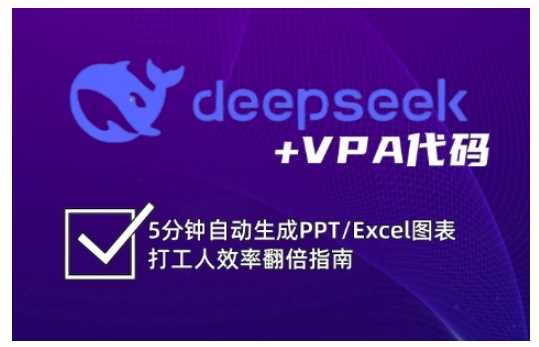 deepseek+VPA代码,5分钟自动生成PPT/Excel图表打工人效率翻倍指南-润格副业网-每天分享热门副业赚钱项目