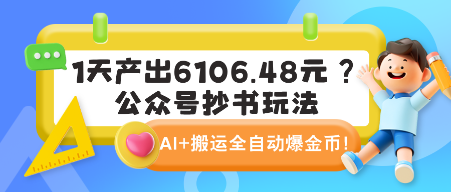 1天产出6106.48元？公众号抄书玩法，AI+搬运全自动爆金币！-图片1