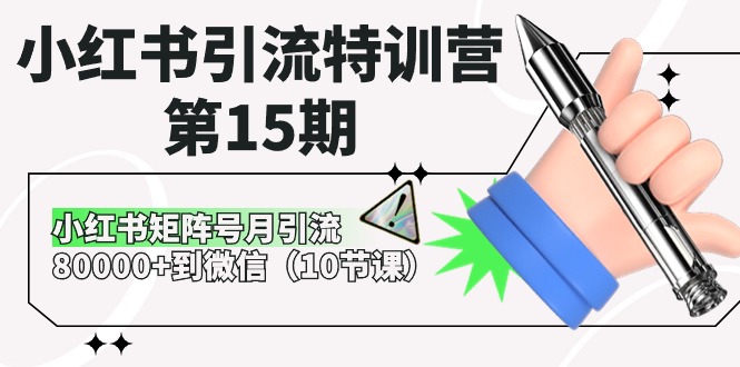 小红书引流特训营第15期，小红书矩阵号月引流80000+到微信（10节课）-润格副业网-每天分享热门副业赚钱项目