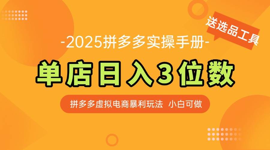 (14826期)最新拼多多虚拟电商实操手册 单店日入3位 小白快速上手【附赠选品工具】-润格副业网-每天分享热门副业赚钱项目