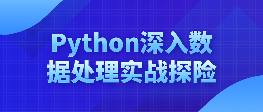 Python深入数据处理实战探险-润格副业网-每天分享热门副业赚钱项目