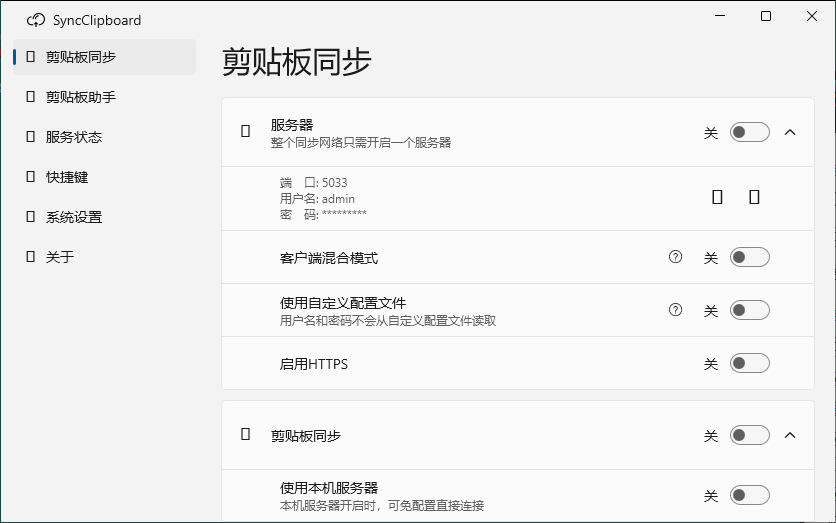 SyncClipboard剪贴板同步v3.0绿色版-润格副业网-每天分享热门副业赚钱项目
