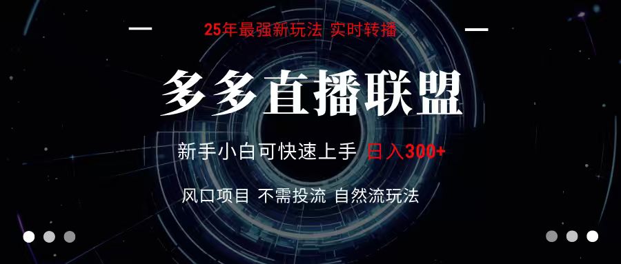 多多直播联盟 全新玩法 单机单日变现300+不要求电脑配置 玩法简单暴力-润格副业网-每天分享热门副业赚钱项目