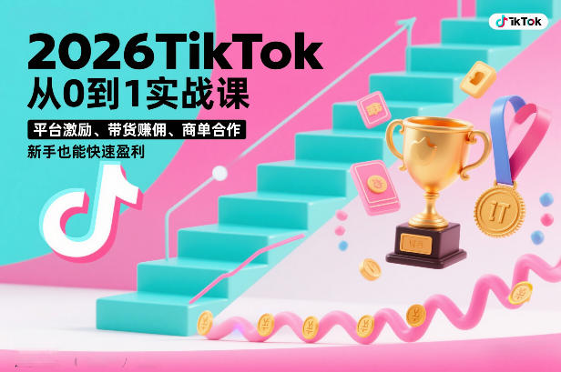 2026TikTok从0到1实战课，平台激励、带货賺佣、商单合作，新手也能快速盈利（3天直播课）-润格副业网-每天分享热门副业赚钱项目