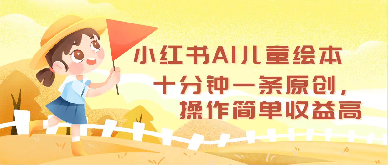 (12503期)小红书AI儿童绘本,十分钟一条原创,操作简单收益高-润格副业网-每天分享热门副业赚钱项目