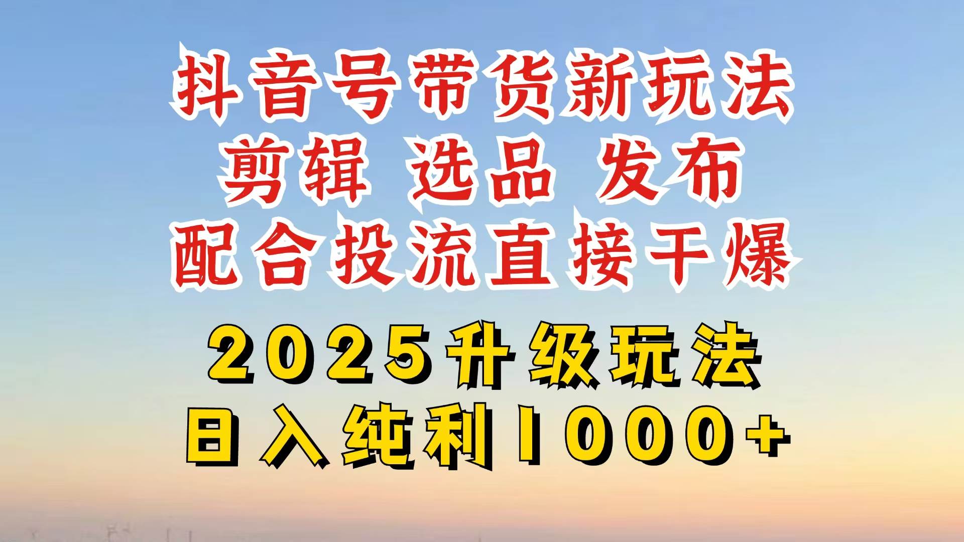 (14580期)抖音带货2025升级新玩法,超详细实操来袭,从起号到剪辑,再到选品,配…-润格副业网-每天分享热门副业赚钱项目