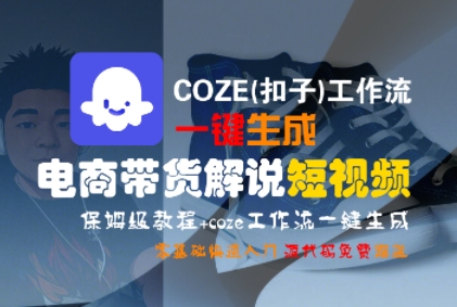 COZE(扣子)工作流一键生成电商带货解说短视频,保姆级教程,0基础快手入门-润格副业网-每天分享热门副业赚钱项目