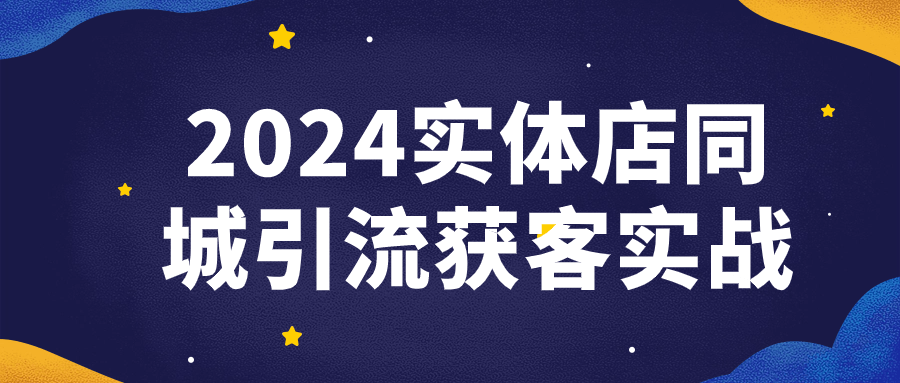 2024实体店同城引流获客实战-润格副业网-每天分享热门副业赚钱项目