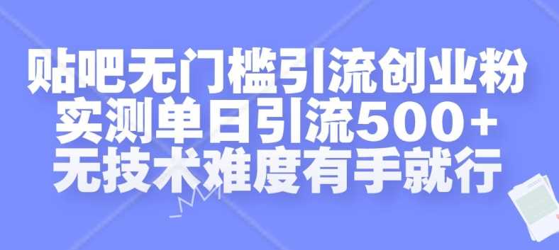 贴吧无门槛引流创业粉,实测单日引流500+,无技术难度有手就行【揭秘】-润格副业网-每天分享热门副业赚钱项目