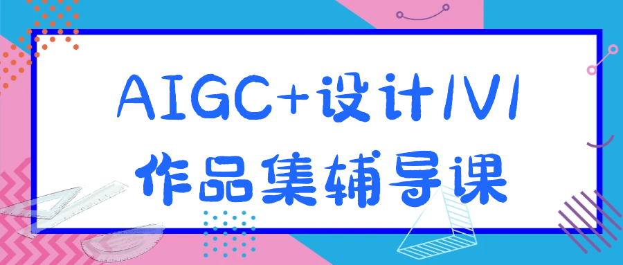 AIGC+设计1V1作品集辅导课-润格副业网-每天分享热门副业赚钱项目