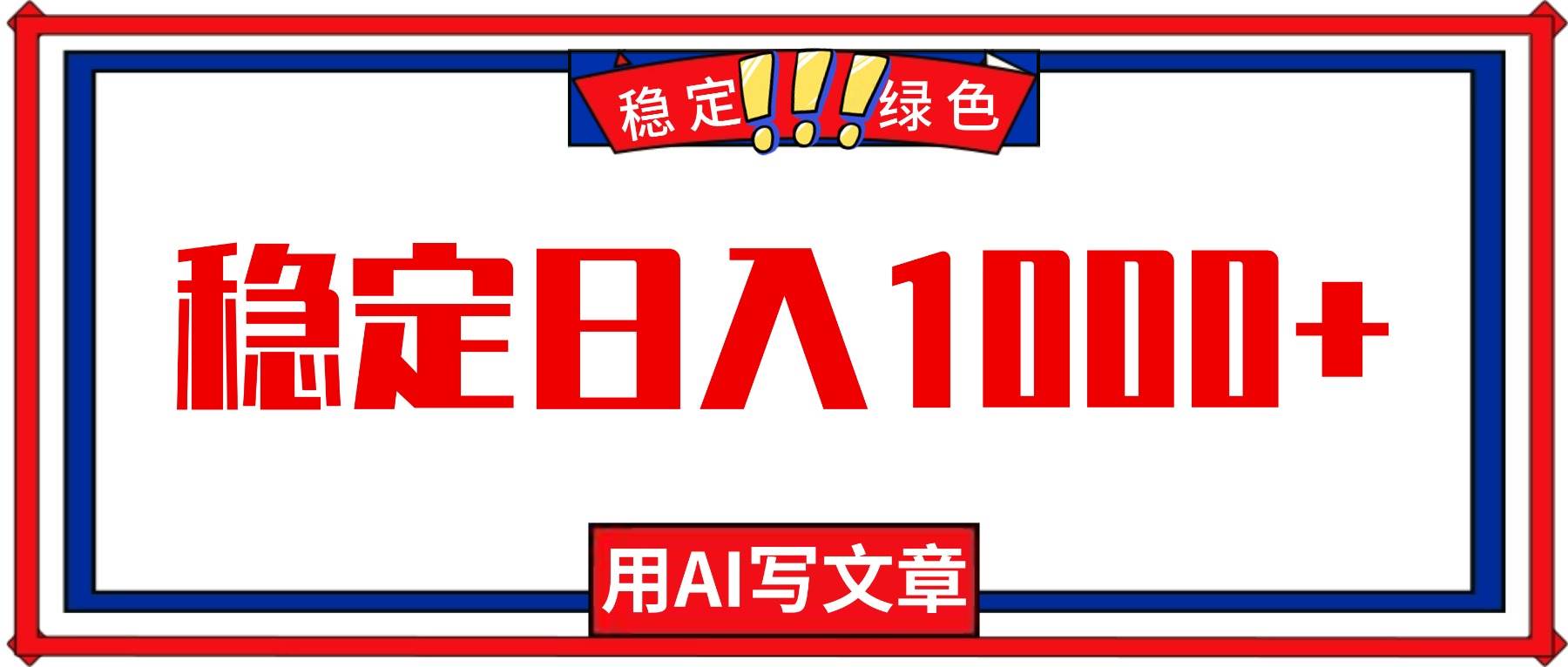 （16460期）每天1小时，用AI写文章，稳定日入1000+，绿色蓝海永不失业项目！-润格副业网-每天分享热门副业赚钱项目
