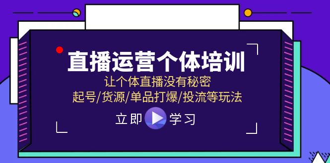 (11636期)直播运营个体培训,让个体直播没有秘密,起号/货源/单品打爆/投流等玩法-润格副业网-每天分享热门副业赚钱项目
