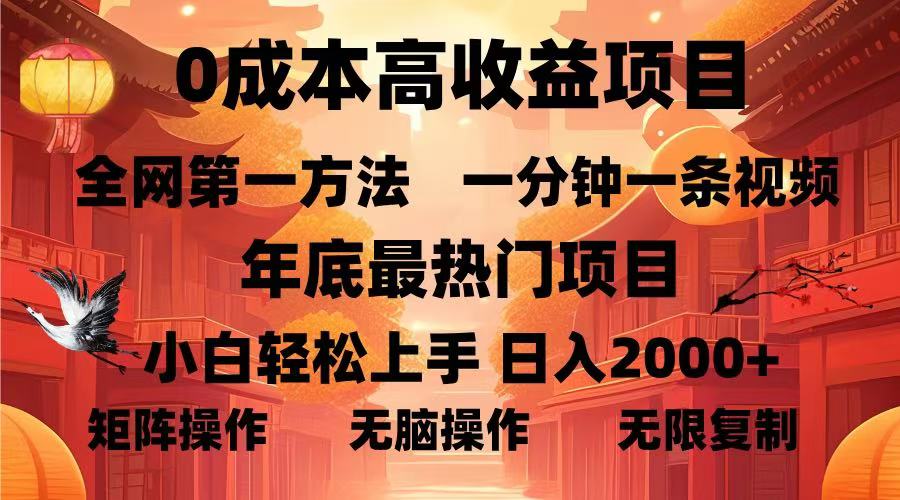 （13723期）0成本高收益蓝海项目，一分钟一条视频，年底最热项目，小白轻松日入…-润格副业网-每天分享热门副业赚钱项目
