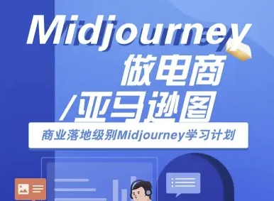 Midjourney做电商亚马逊图-商业落地级别Midjourney学习计划-AI跨境电商教程-润格副业网-每天分享热门副业赚钱项目