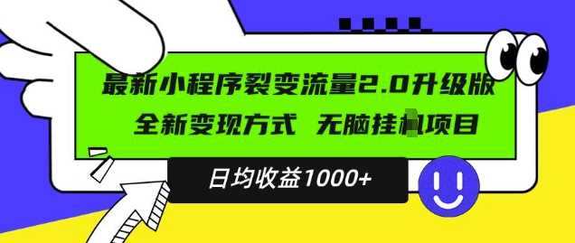 最新小程序升级版项目,全新变现方式,小白轻松上手,日均稳定1k【揭秘】-润格副业网-每天分享热门副业赚钱项目