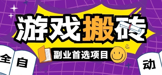 全自动游戏打金搬砖，游戏内零氪金稳定吃肉，日入1k，新手副业好项目【揭秘】-润格副业网-每天分享热门副业赚钱项目