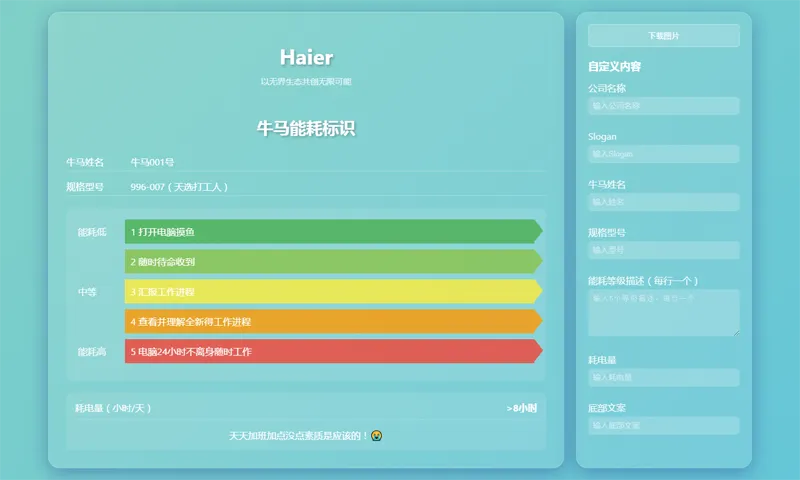 HTML牛马能耗标识生成器网页源码-润格副业网-每天分享热门副业赚钱项目