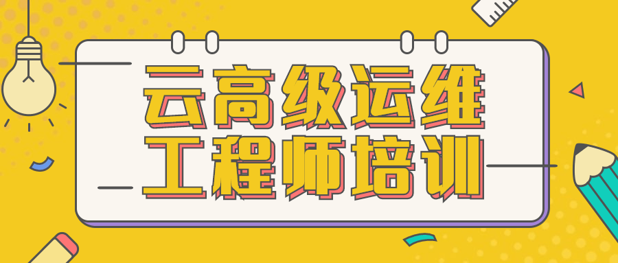 云高级运维工程师培训-润格副业网-每天分享热门副业赚钱项目